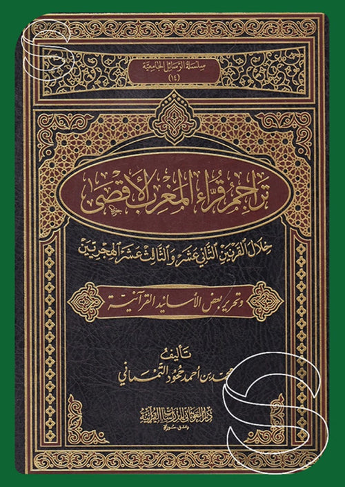 تراجم قراء المغرب الأقصى - دار الغوثاني للدراسات