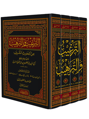 الترغيب و الترهيب 1/4 - دار إبن كثير
