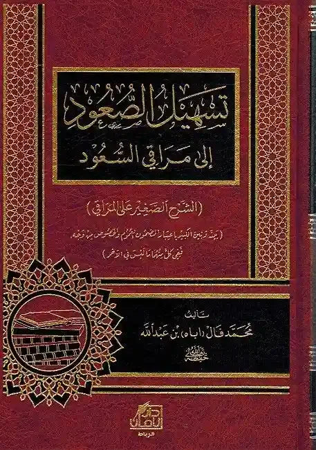تسهيل الصعود إلى مراقي السعود (الشرح الصغير على المراقي)