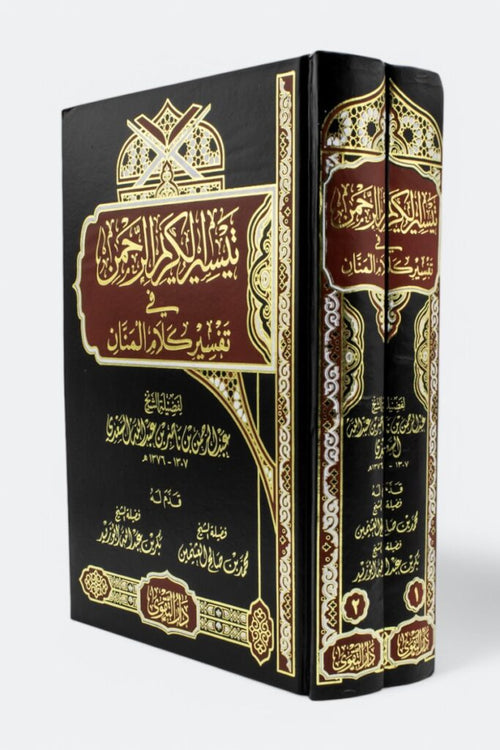 تيسير الكريم الرحمن -تفسير السعدي 1/2 - دار التقوى