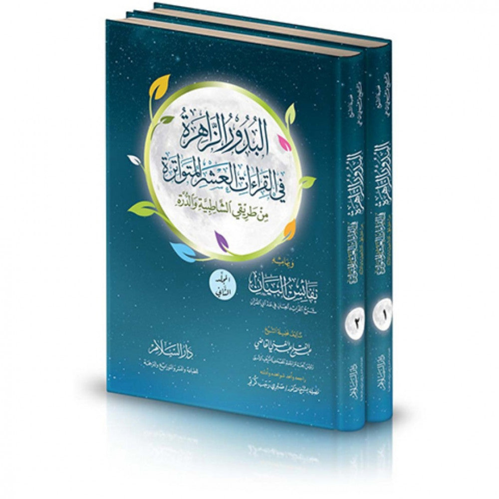 البدور الزاهرة في القراءات العشر المتواترة من طريقي الشاطبية والدرة 2/1