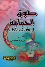 طوق الحمامة ؛ في الإلف والألاف