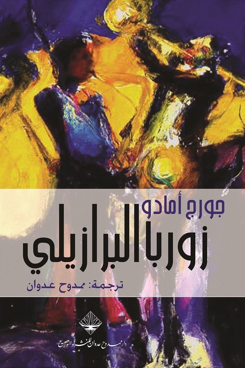 زوربا البرازيلي ؛ خيمة المعجزات