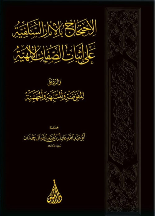 الاحتجاج بالاثار السلفية على اثيات الصفات الالهية والرد على المفوضة والمشبهة والجهمية