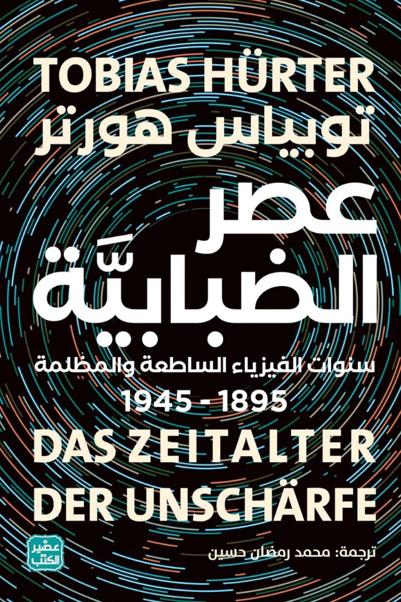 عصر الضبابية ؛ سنوات الفيزياء الساطعة والمظلمة 1895 - 1945