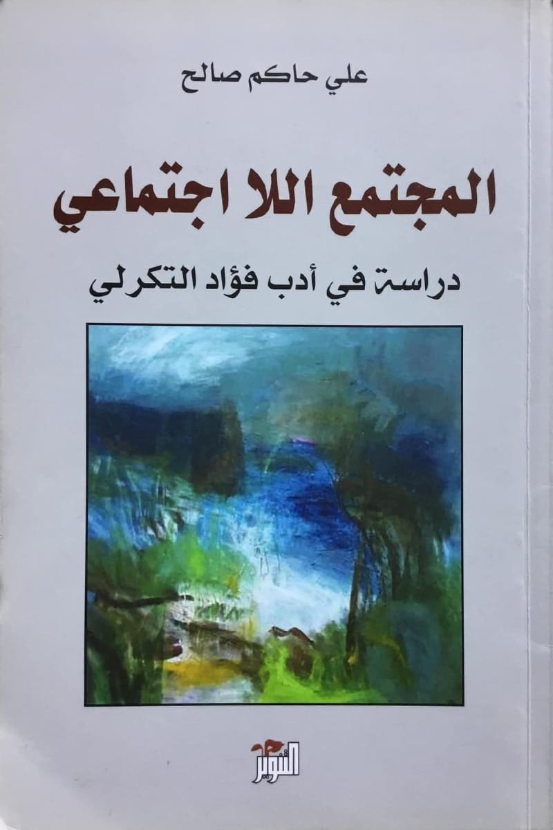 المجتمع اللااجتماعي ؛ دراسة في أدب فؤاد التكرلي