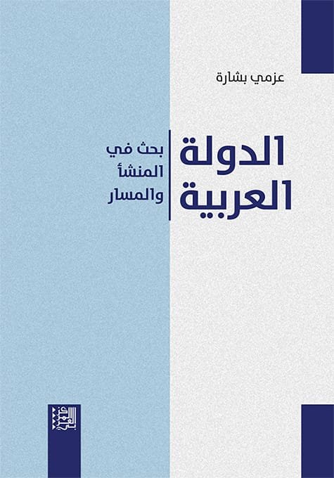 الدولة العربية ؛ بحث في المنشأ والمسار