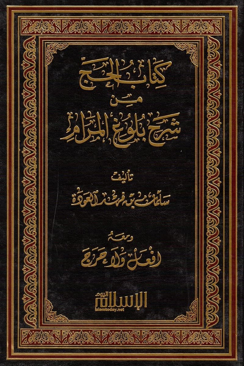 كتاب الحج من شرح بلوغ المرام