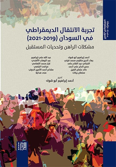 تجربة الانتقال الديمقراطي في السودان 2019 - 2021 ؛ مشكلات الراهن وتحديات المستقبل