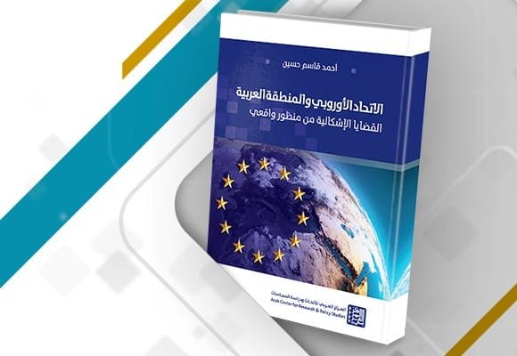 الإتحاد الأوروبي والمنطقة العربية ؛ القضايا الإشكالية من منظور واقعي