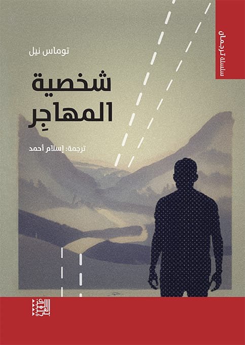 شخصية المهاجر
