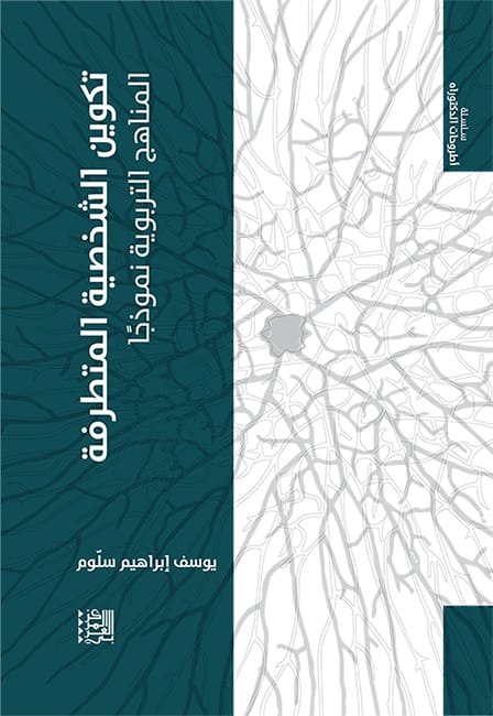 تكوين الشخصية المتطرفة ؛ المناهج التربوية نموذجا