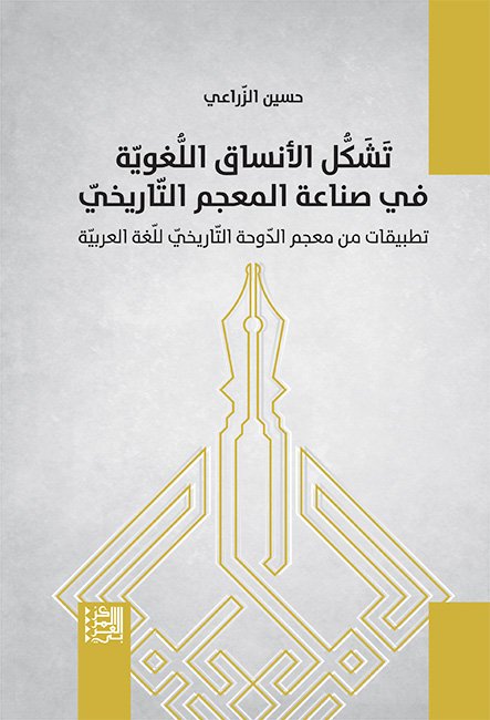 تشكل الأنساق اللغوية في صناعة المعجم التاريخي ؛ تطبيقات من معجم الدوحة التاريخي للغة العربية
