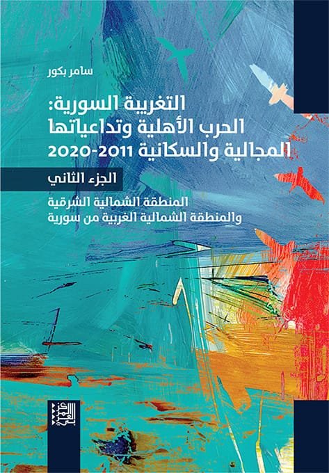 التغريبة السورية ج2 ؛ الحرب الأهلية وتداعياتها المجالية والسكانية 2011 - 2020 المنطقة الشمالية