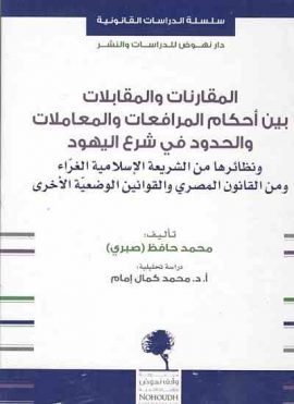 المقارنات والمقابلات بين أحكام المرافعات والمعاملات والحدود في شرع اليهود