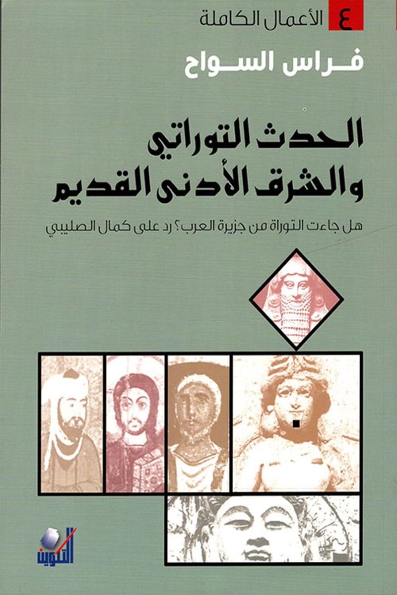 الحدث التوراتي والشرق الأدنى القديم ؛ هل جاءت التوراة من جزيرة العرب رد على كمال الصليبي