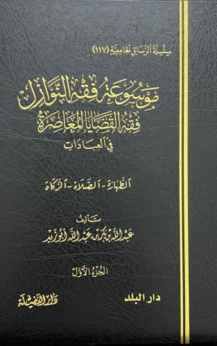 موسوعة فقه النوازل فقه القضايا المعاصرة في العبادات  1/2