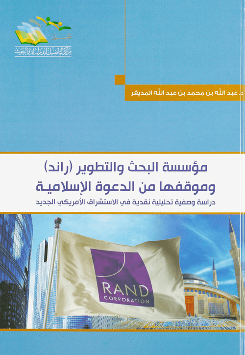 مؤسسة البحث والتطوير راند وموقفها من الدعوة الاسلامية