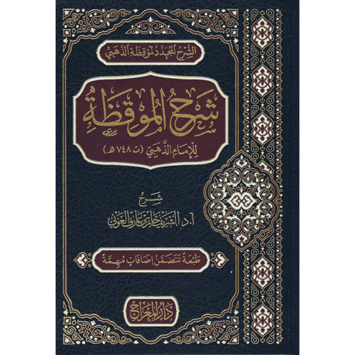 شرح الموقظة للذهبي