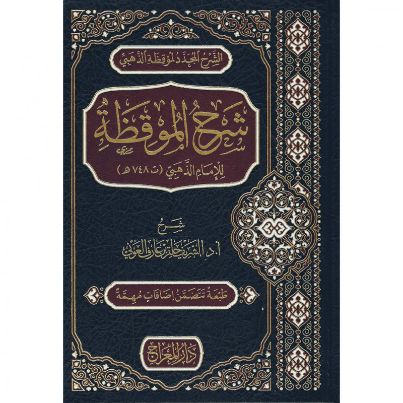 شرح الموقظة للذهبي