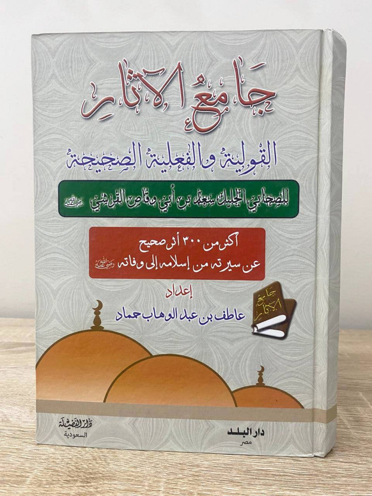 جامع الاثار القولية والفعلية الصحيحة للصحابي الجليل سعد بن ابي وقاص القرشي