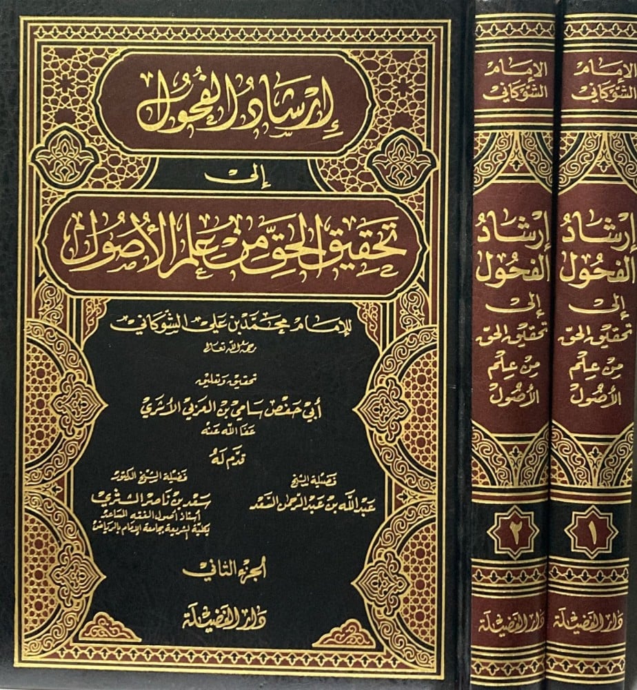 ارشاد الفحول الى تحقيق الحق من علم الاصول2/1