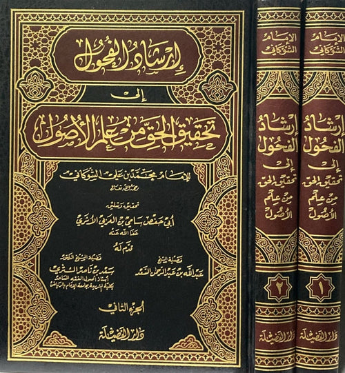 ارشاد الفحول الى تحقيق الحق من علم الاصول2/1