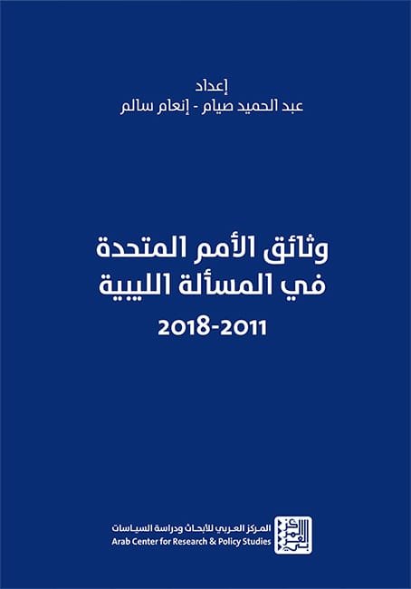 وثائق الأمم المتحدة في المسألة الليبية 2011 - 2018