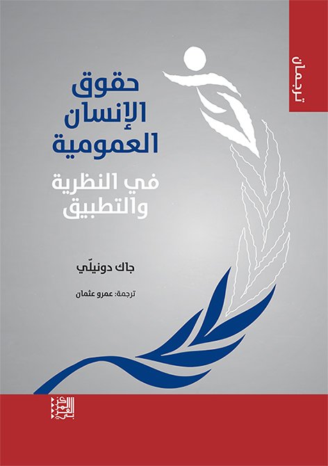 حقوق الإنسان العمومية في النظرية والتطبيق