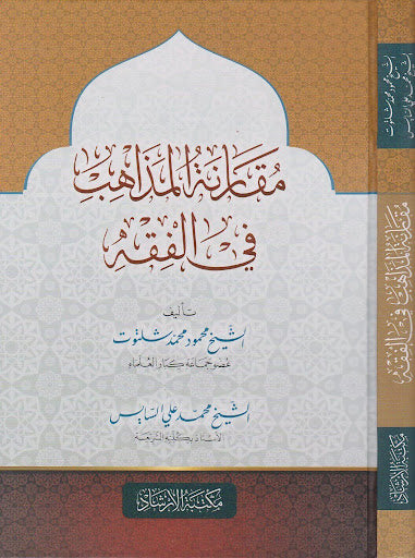 مقارنة المذاهب في الفقه