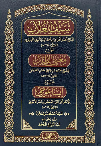 سيف الغلاب شرح إيساغورجي على مغني الطلاب-الفيحاء