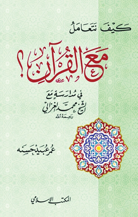 كيف نتعامل مع القرآن