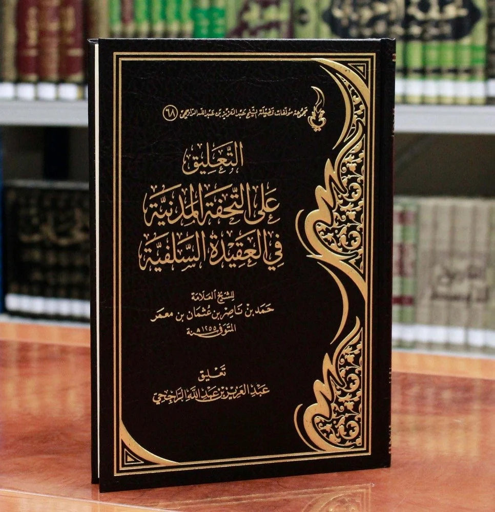 التعليق علي التحفة المدنية في العقيدة السلفية