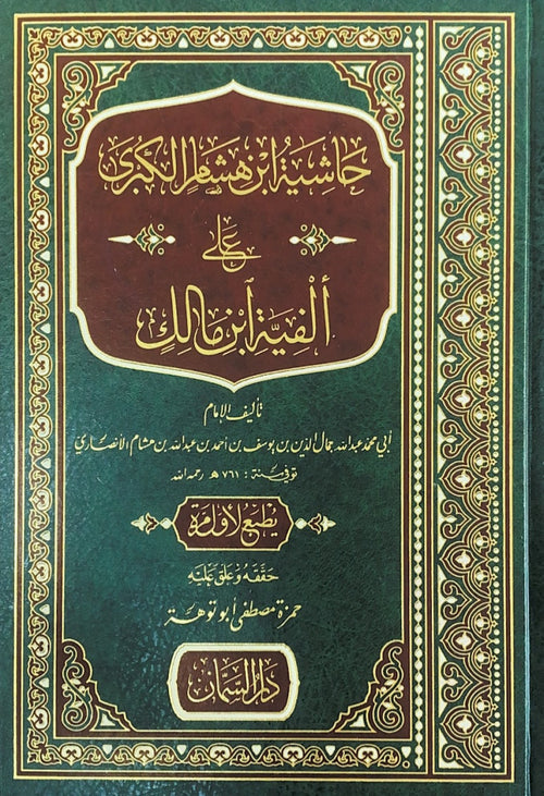حاشية ابن هشام الكبرى على الفية ابن مالك