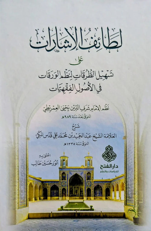 لطائف الشارات على تسهيل الطرقات لنظم