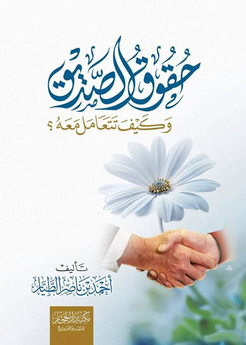 حقوق الصديق وكيف نتعامل معه