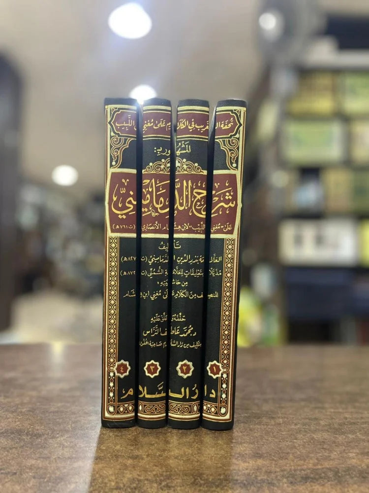 تحفة الغريب في الكلام على مغني اللبيب المشهور بشرح الدماميني على مغني اللبيب لابن هشام الانصاري4/1