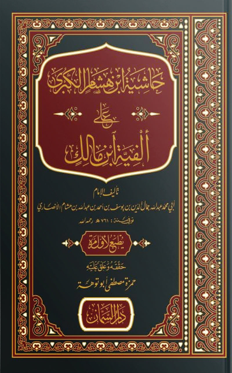 حاشية ابن هشام الكبرى على الفية ابن مالك