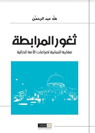 ثغور المرابطة ؛ مقاربة ائتمانية لصراعات الأمة الحالية