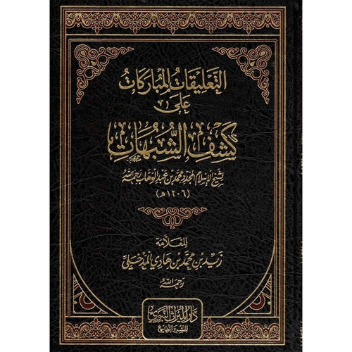 التعليقات المباركات على كشف الشبهات للشيخ محمد عبد الوهاب