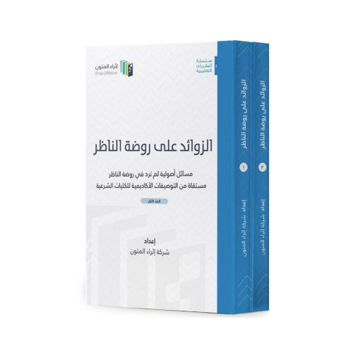 الزوائد على روضة الناظر  1/2