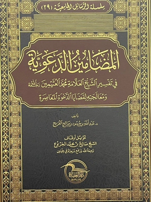 المضامين الدعوية في تفسير الشيخ ابن عثيمين