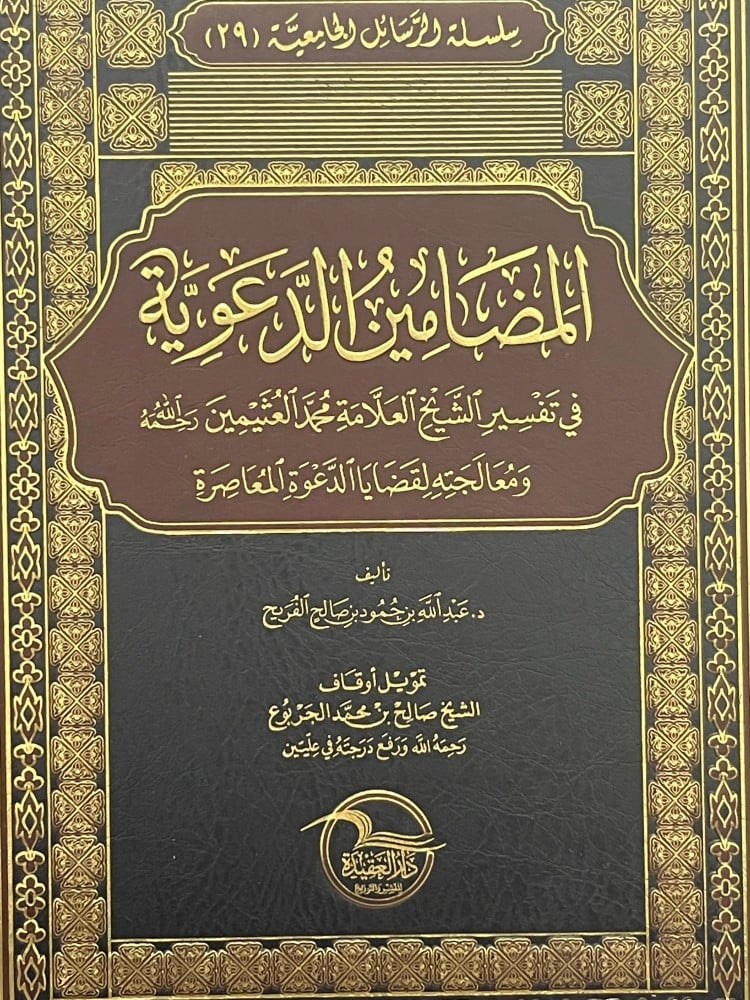 المضامين الدعوية في تفسير الشيخ ابن عثيمين