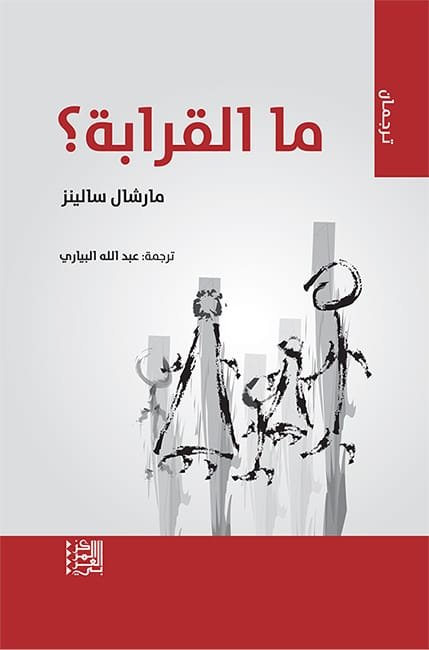 ما القرابة
