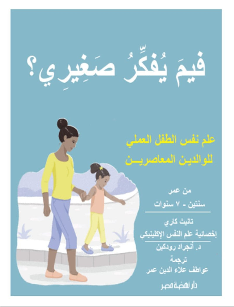 فيم يفكر صغيري ؛ علم نفس الطفل العملي للوالدين المعاصرين