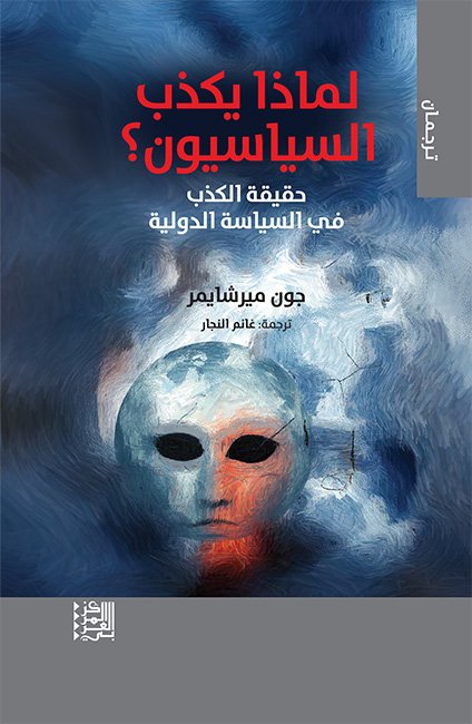 لماذا يكذب السياسيون ؛ حقيقة الكذب في السياسة الدولية