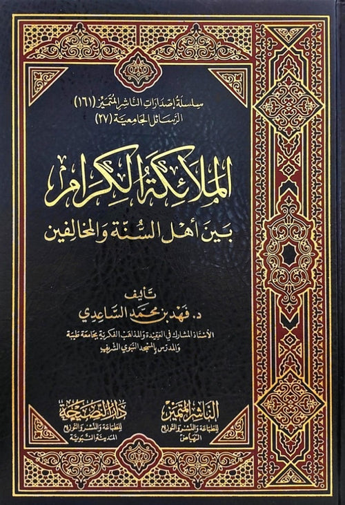 الملائكة الكرام بين اهل السنة والمخالفين
