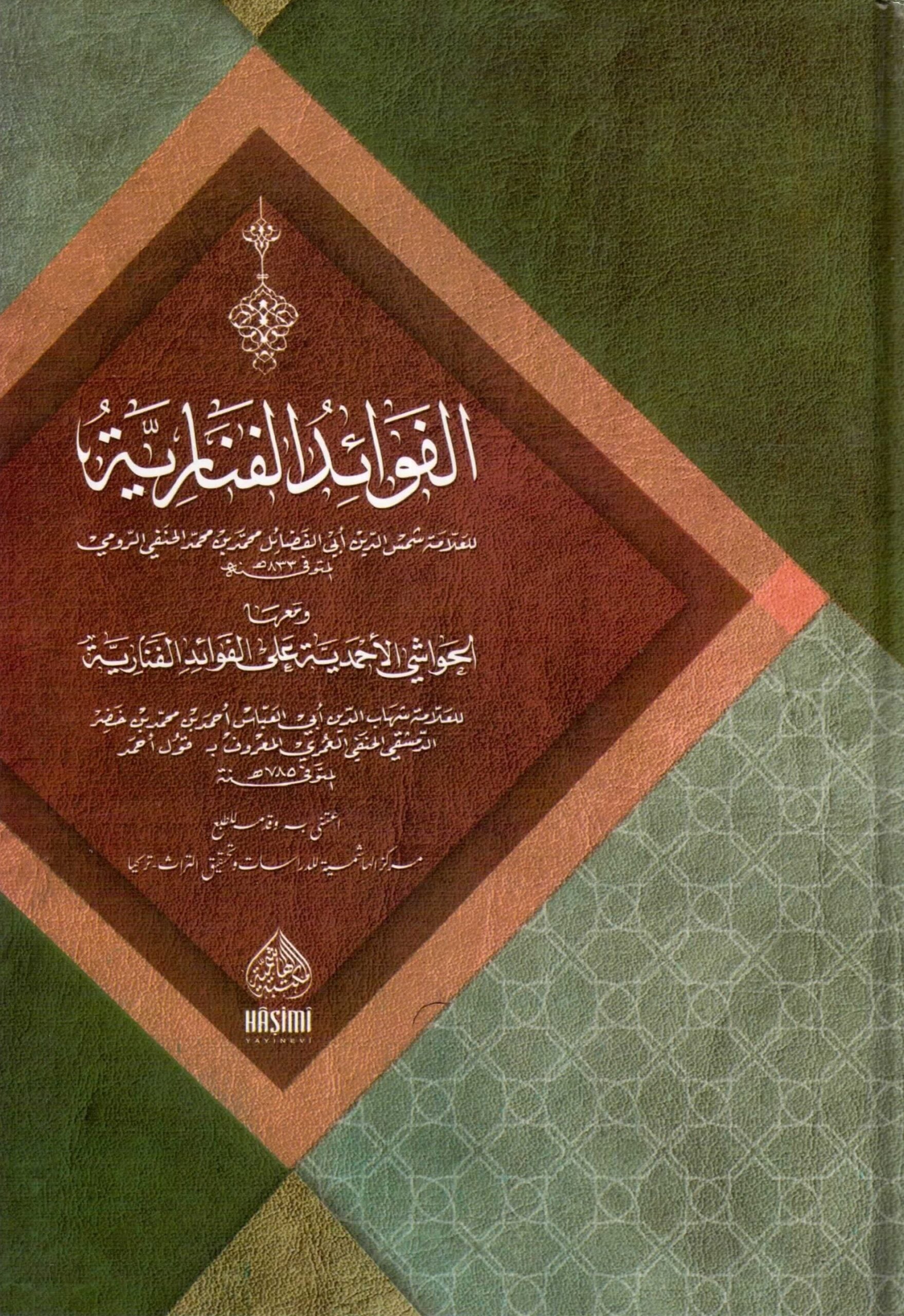 الفوائد الفنارية ومعها الحواشي الاحمدية على الفوائد الفنارية