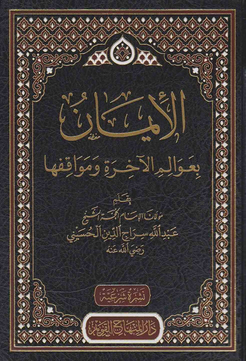 الايمان بعوالم الاخرة ومواقفها