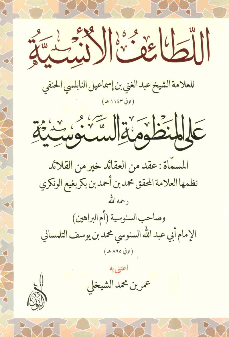 اللطائف الأنسية على المنظومة السنوسية